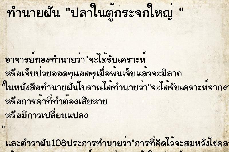 ทำนายฝัน ปลาในตู้กระจกใหญ่ 